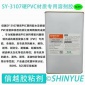 信越供应SY-3107硬PVC材质**溶剂胶  硬PVC大面积粘接PA**免处理塑料胶   硬PVC粘接PP无白化胶水